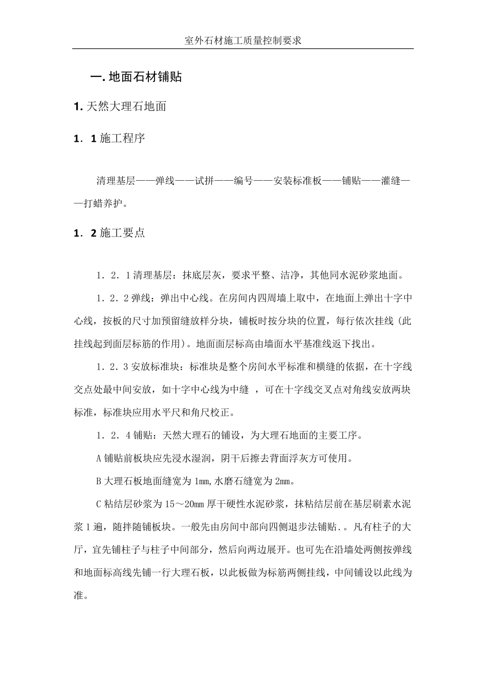 室外石材质量控制要求_第1页