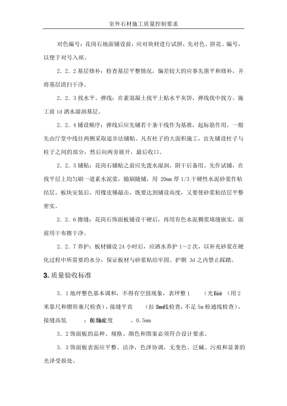 室外石材质量控制要求_第3页