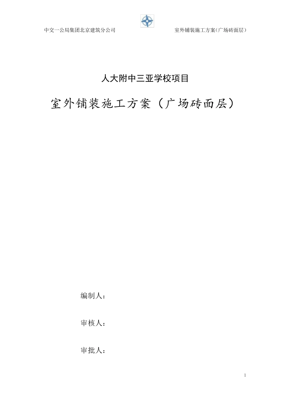 室外石材铺装施工方案(广场砖面层)_第1页