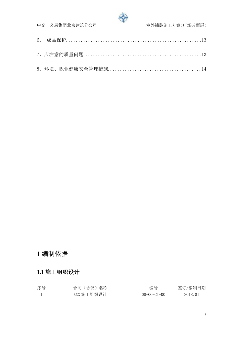 室外石材铺装施工方案(广场砖面层)_第3页