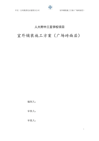 室外石材铺装施工方案(广场砖面层)