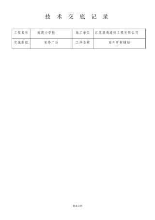 室外石材铺贴施工技术交底