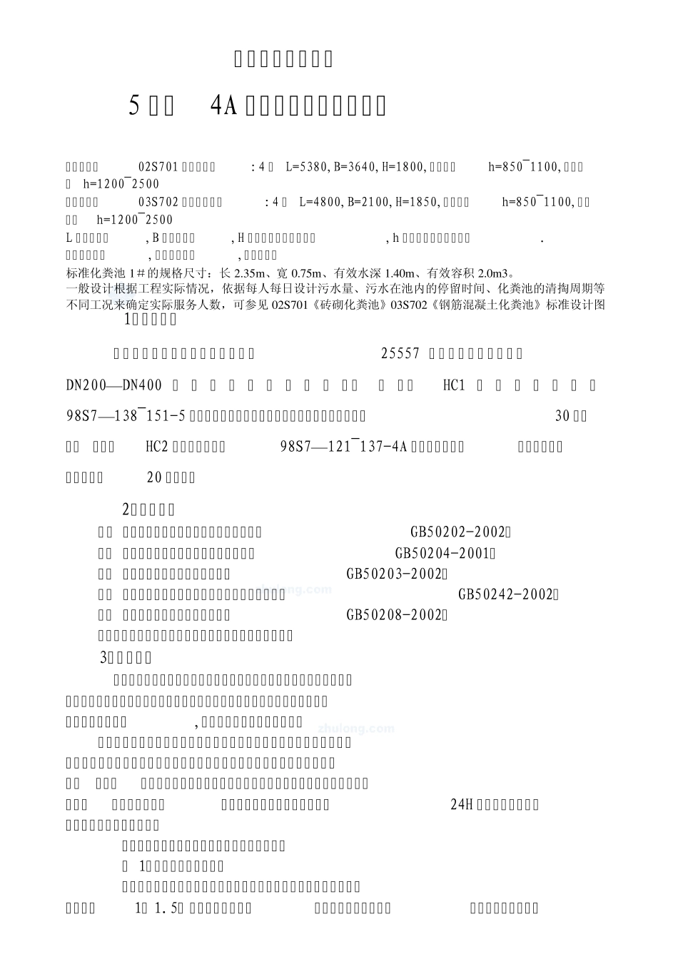 室外砖砌化粪池施工方案_secret_第1页