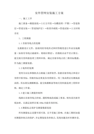 室外管网安装施工方案