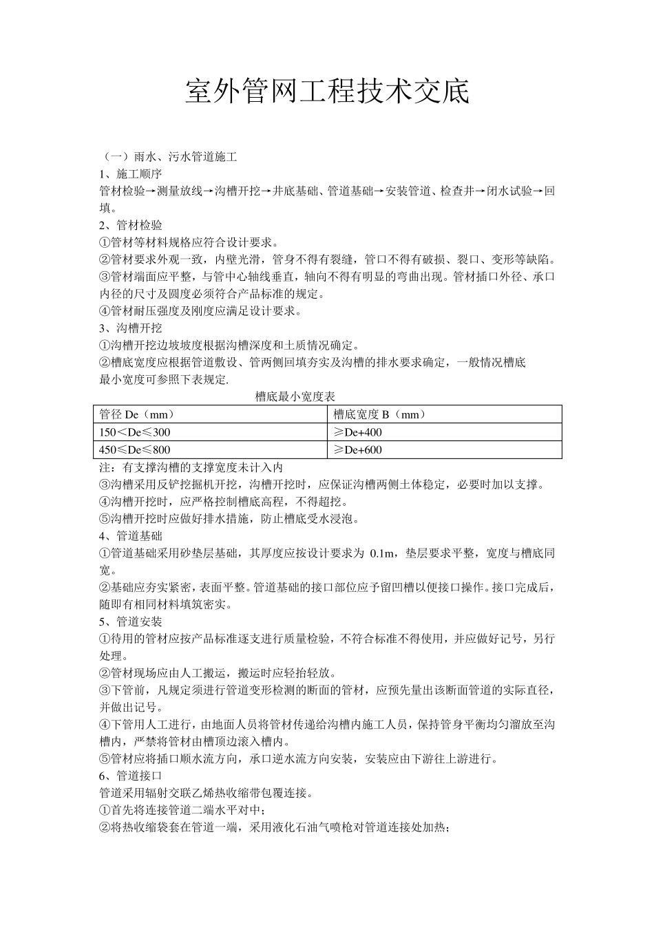 室外管网工程技术交底_第1页