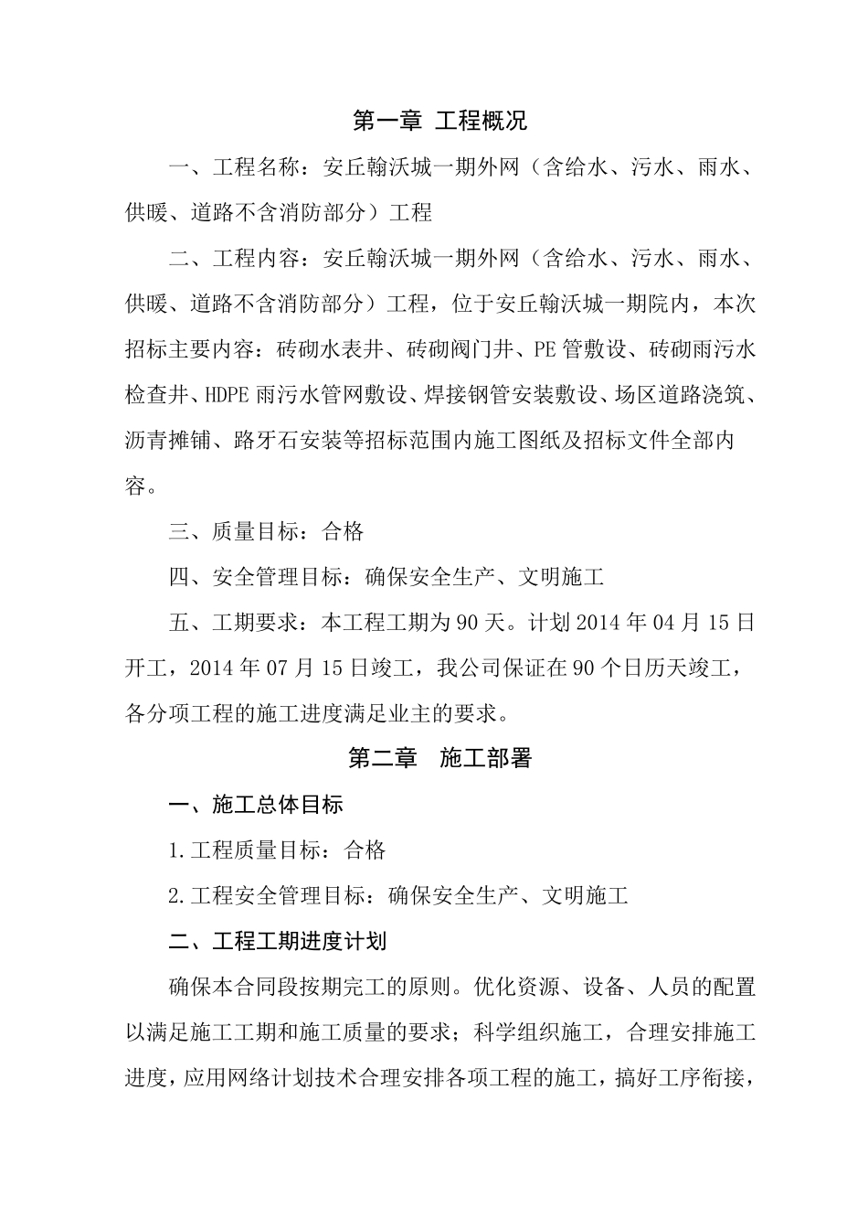 室外管网工程技术标_第1页