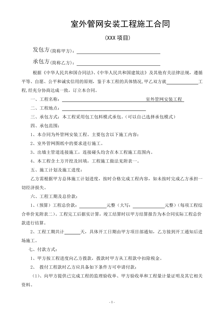 室外管网施工合同样本_第1页