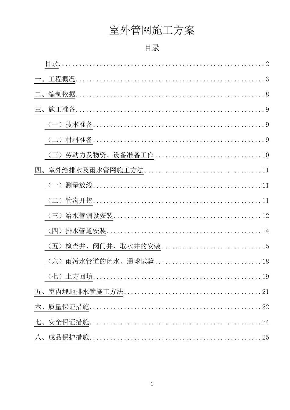 室外管网施工方案_第1页