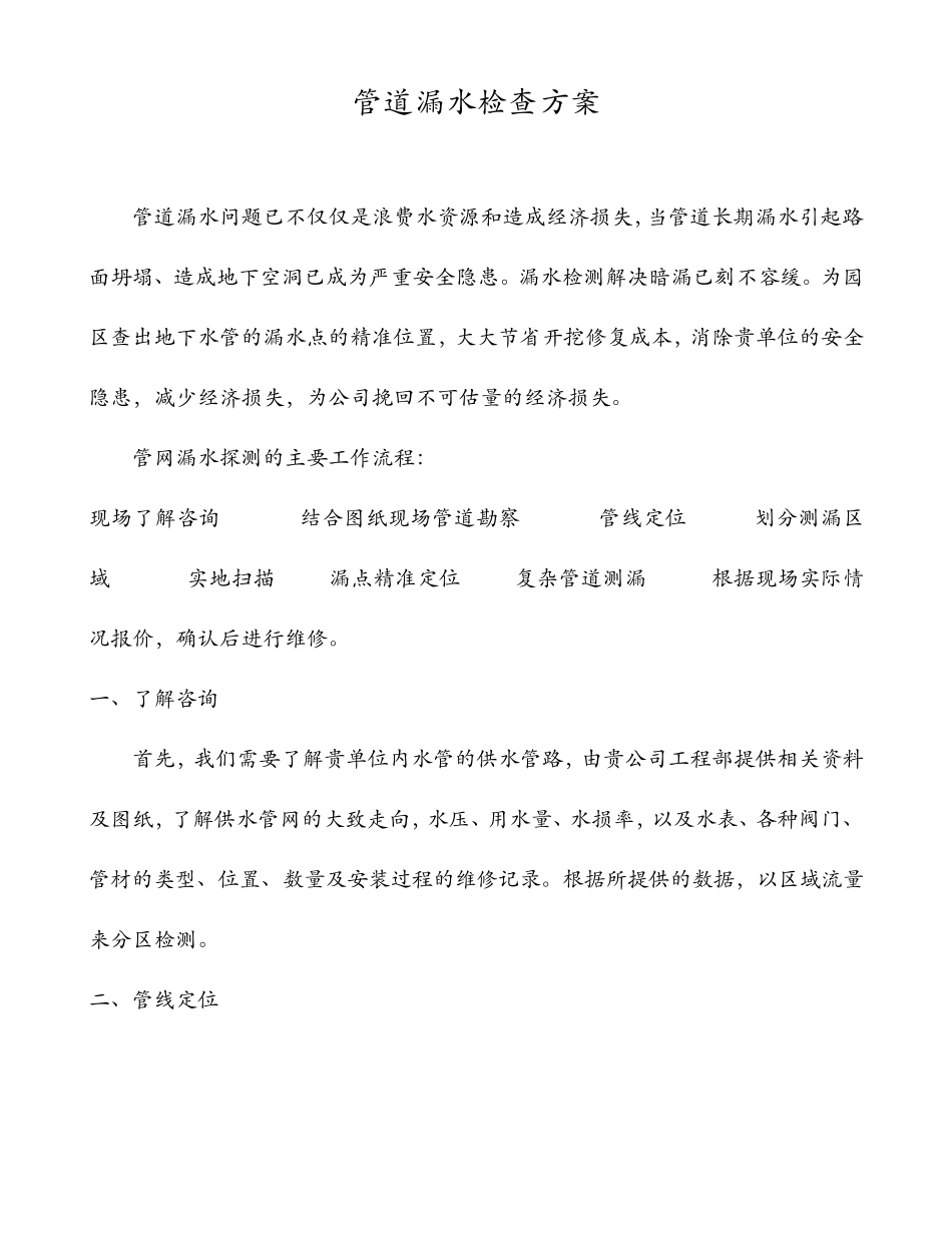 室外管网漏水探测方案及报价_第1页