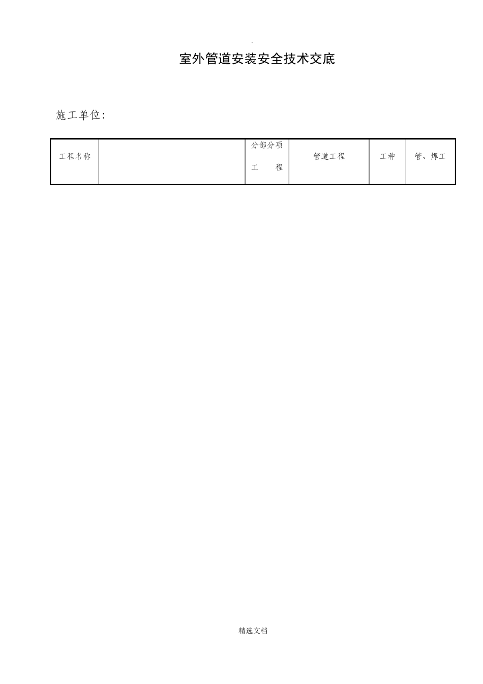 室外管道安装安全技术交底_第1页