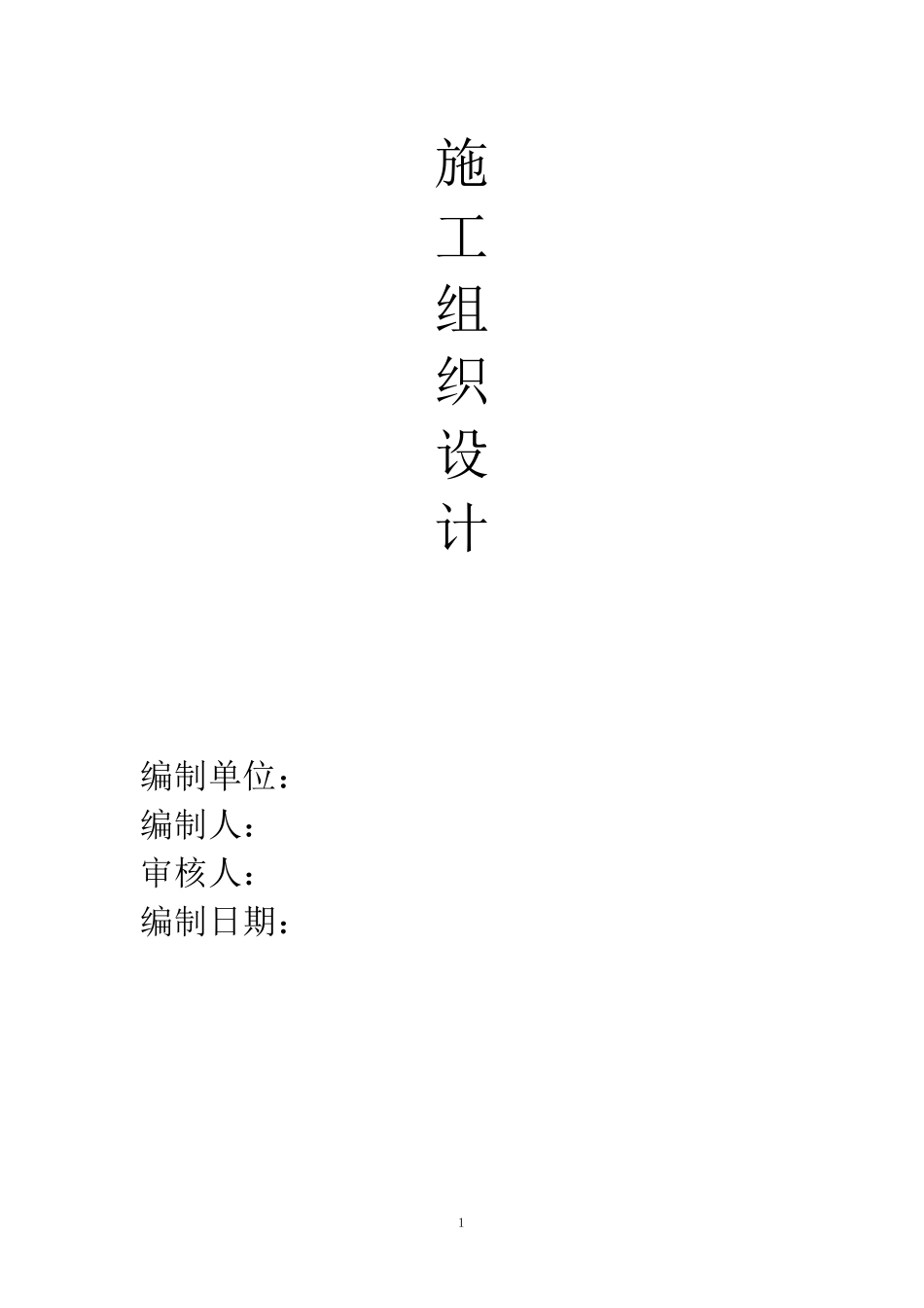 室外管道施工组织设计_第1页