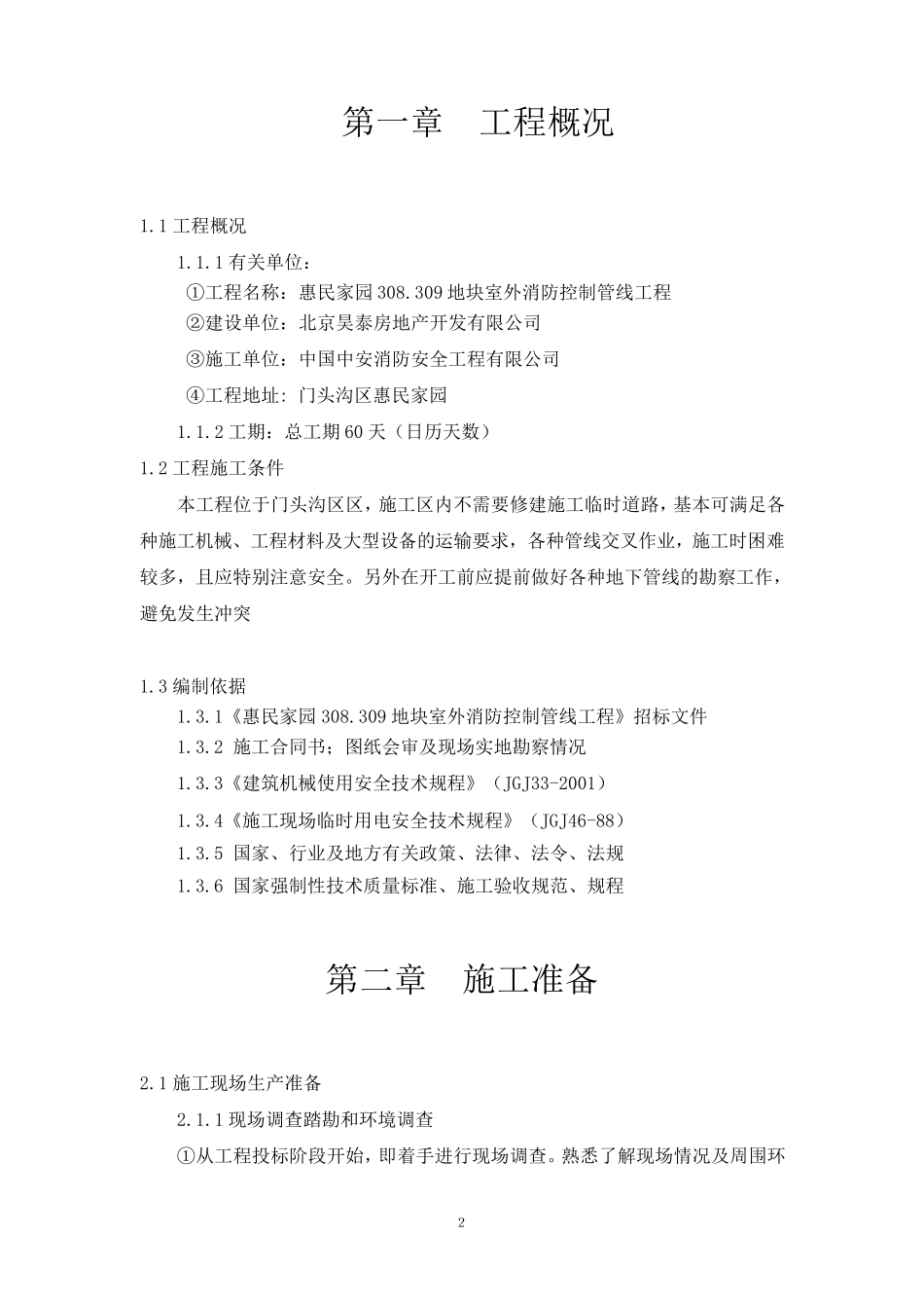 室外管道施工组织设计_第2页