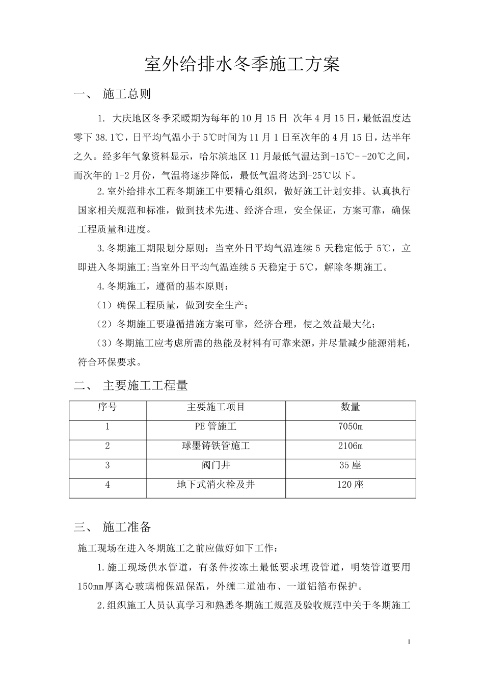 室外给排水冬季施工方案_第1页