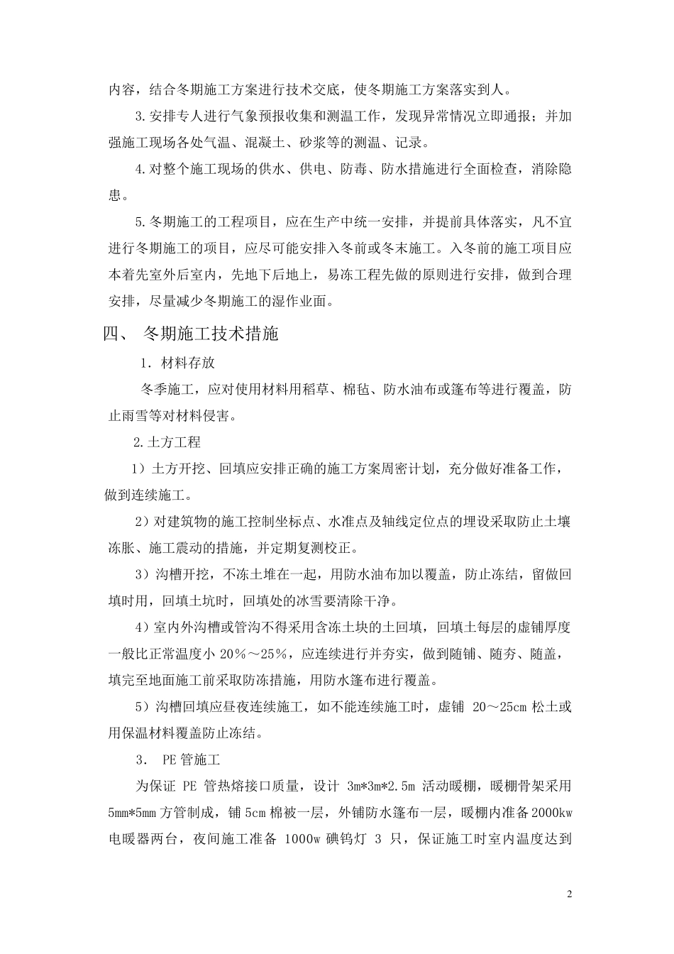 室外给排水冬季施工方案_第2页