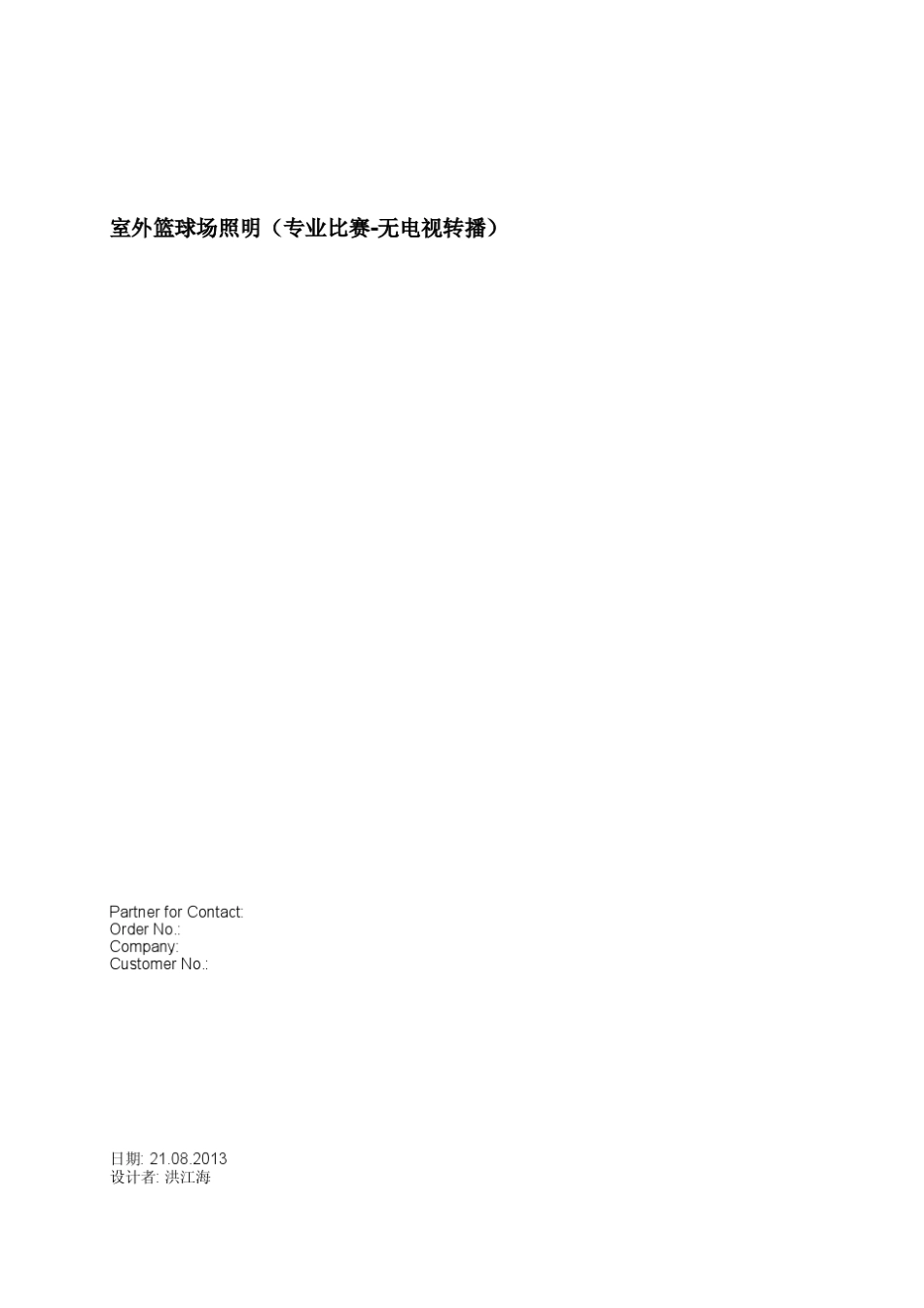 室外篮球场照明DIALux模拟(专业比赛无电视转播)_第1页