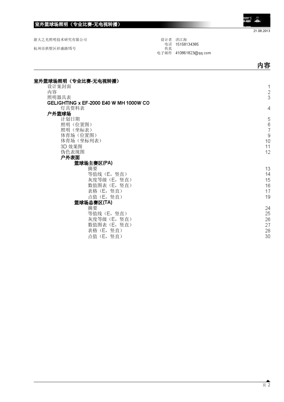 室外篮球场照明DIALux模拟(专业比赛无电视转播)_第2页