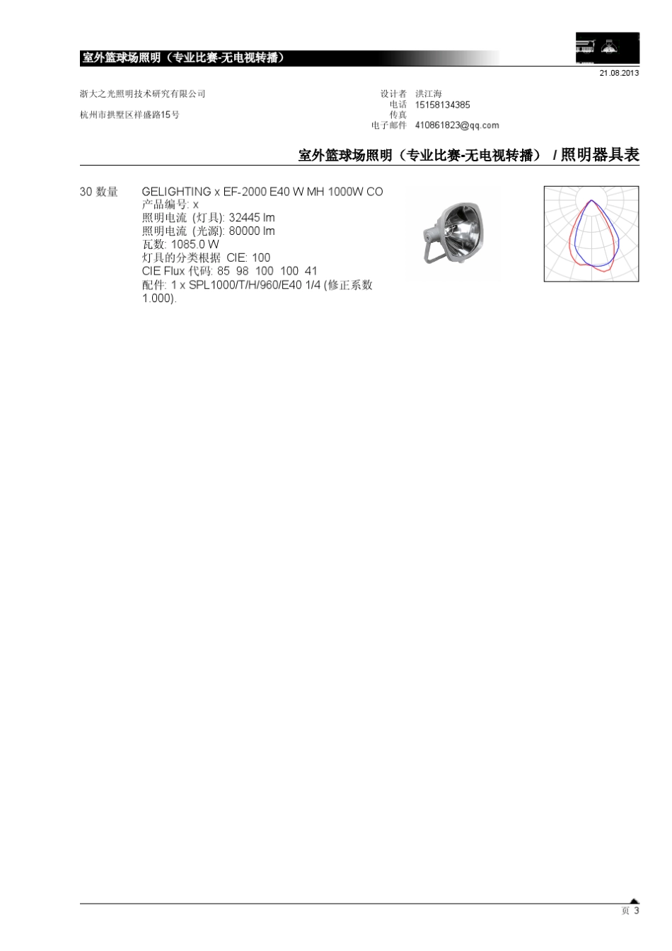室外篮球场照明DIALux模拟(专业比赛无电视转播)_第3页
