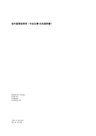 室外篮球场照明DIALux模拟(专业比赛无电视转播)