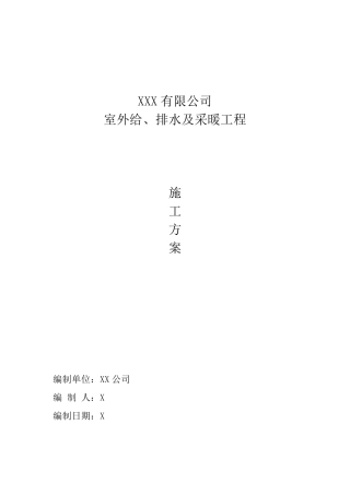 室外给排水及采暖工程施工方案