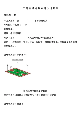 室外篮球场照明灯光设计方案
