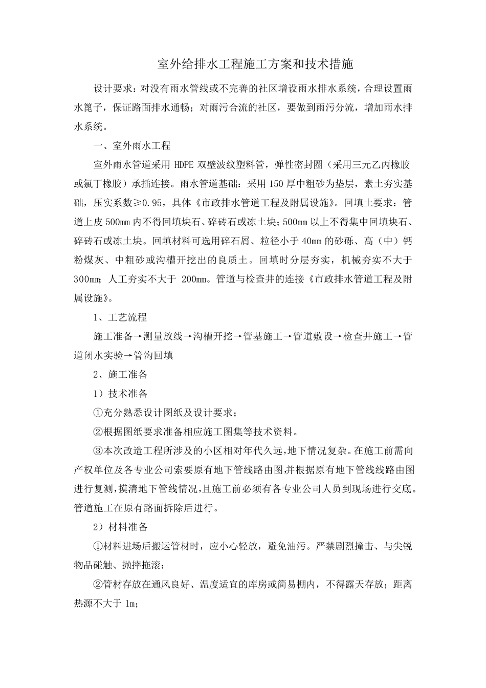 室外给排水工程施工方案和技术措施_第1页