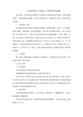 室外给排水工程施工方案和技术措施