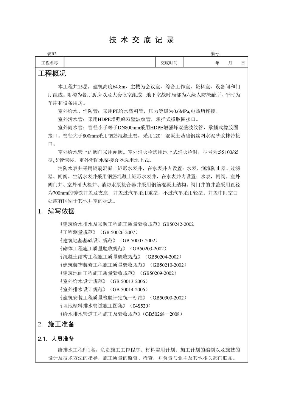 室外给排水施工技术交底_第1页