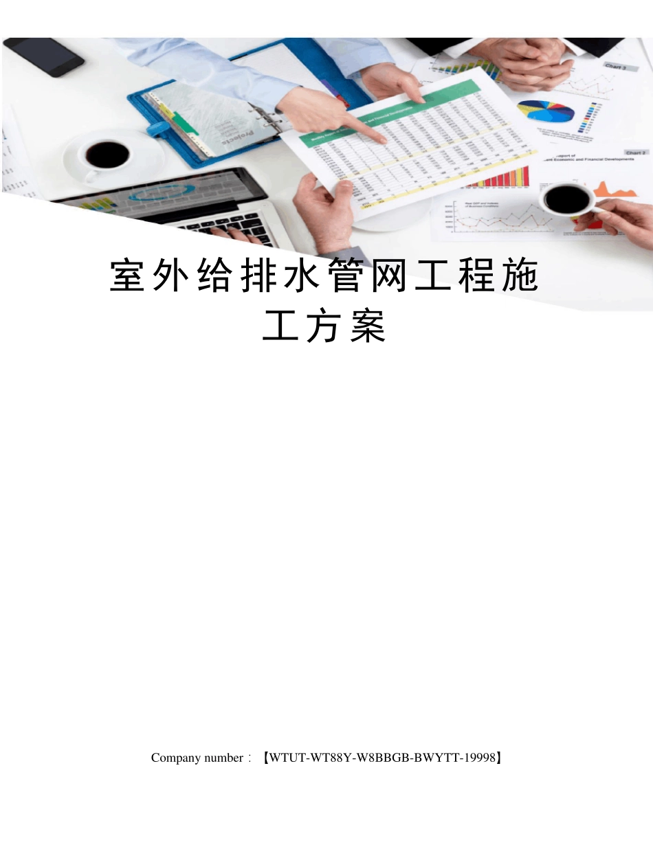 室外给排水管网工程施工方案_第1页