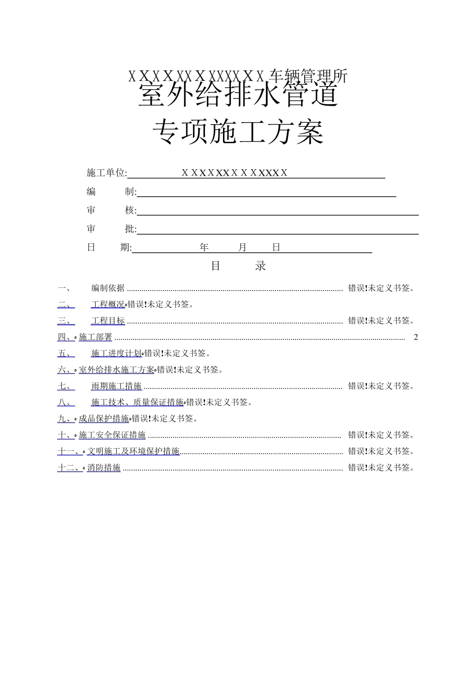 室外给排水管道专项施工方案_第1页