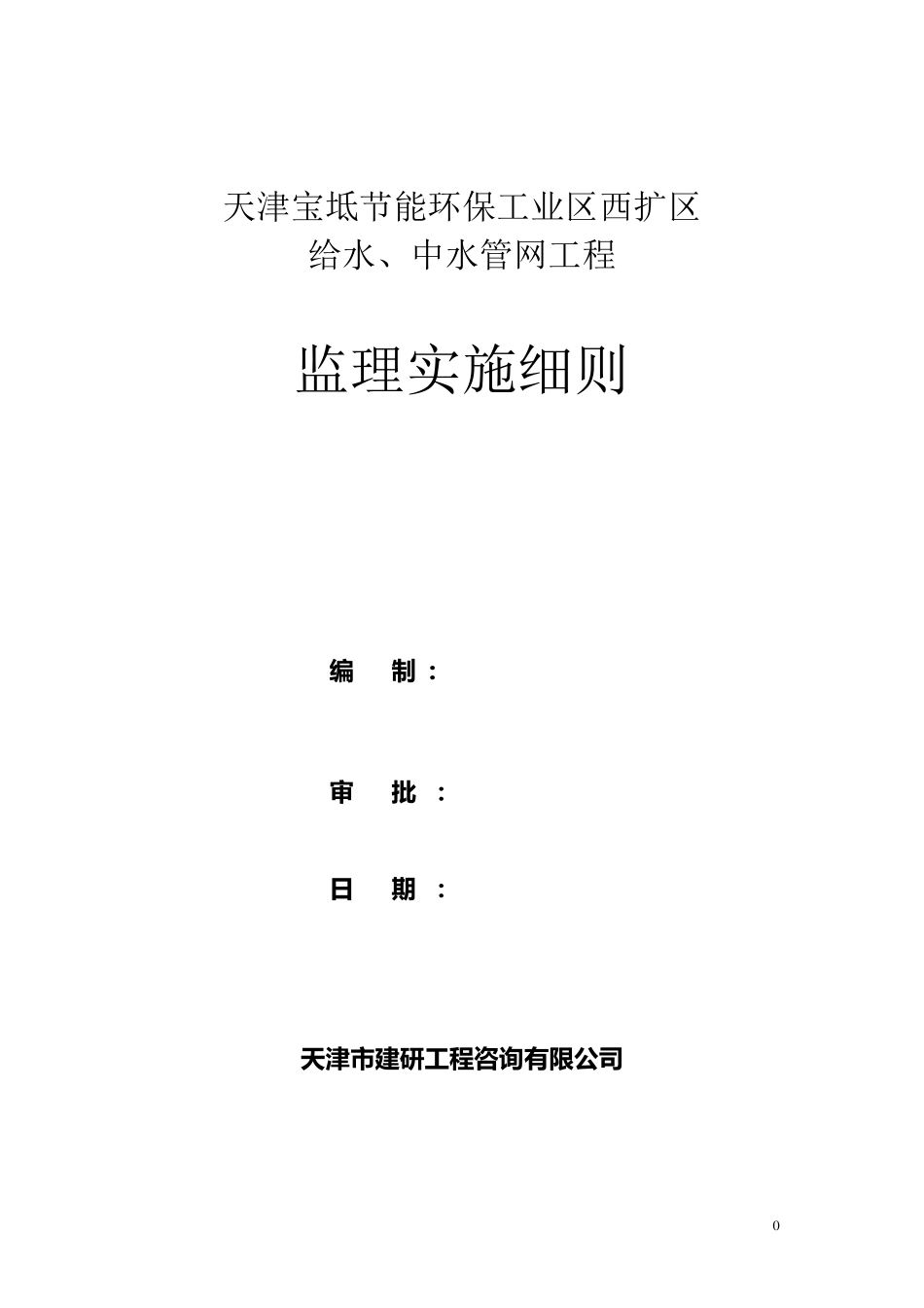 室外给水、中水管网工程监理细则_第1页