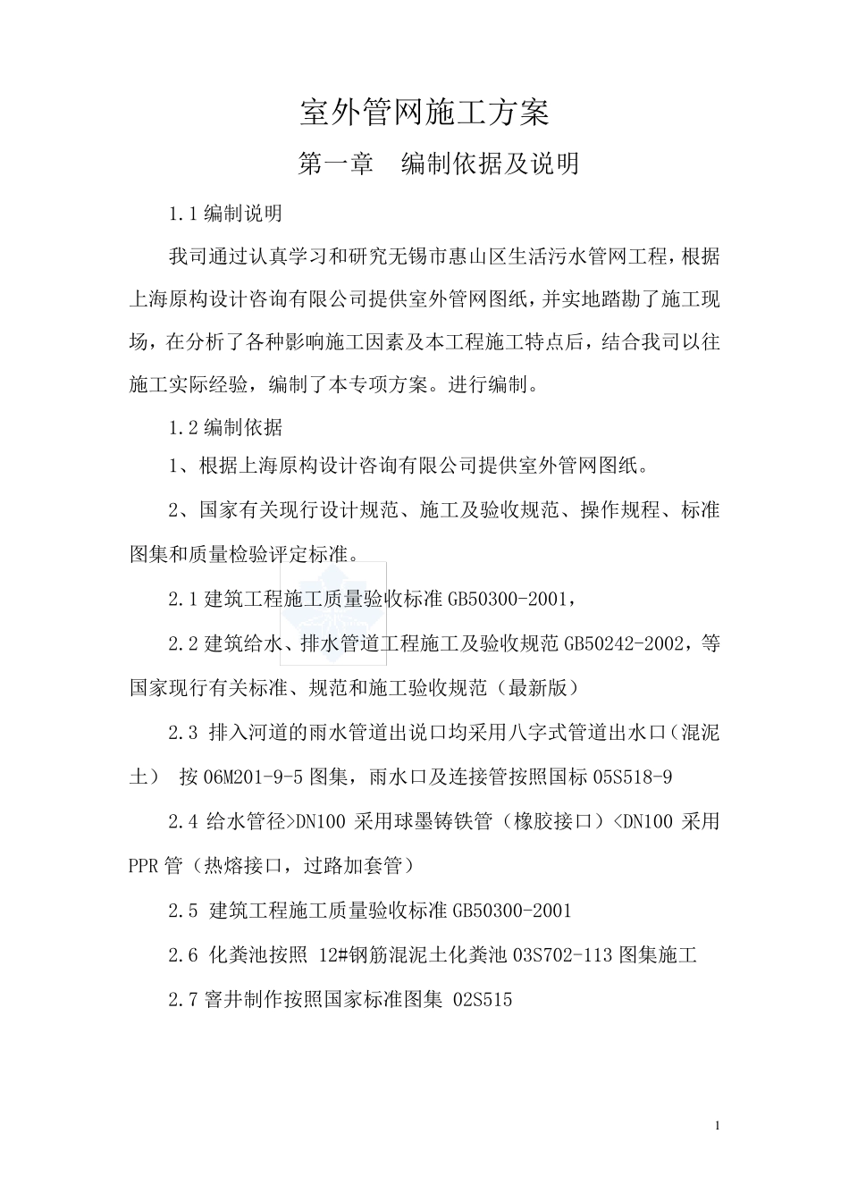 室外给水、污水管网施工方案_第1页