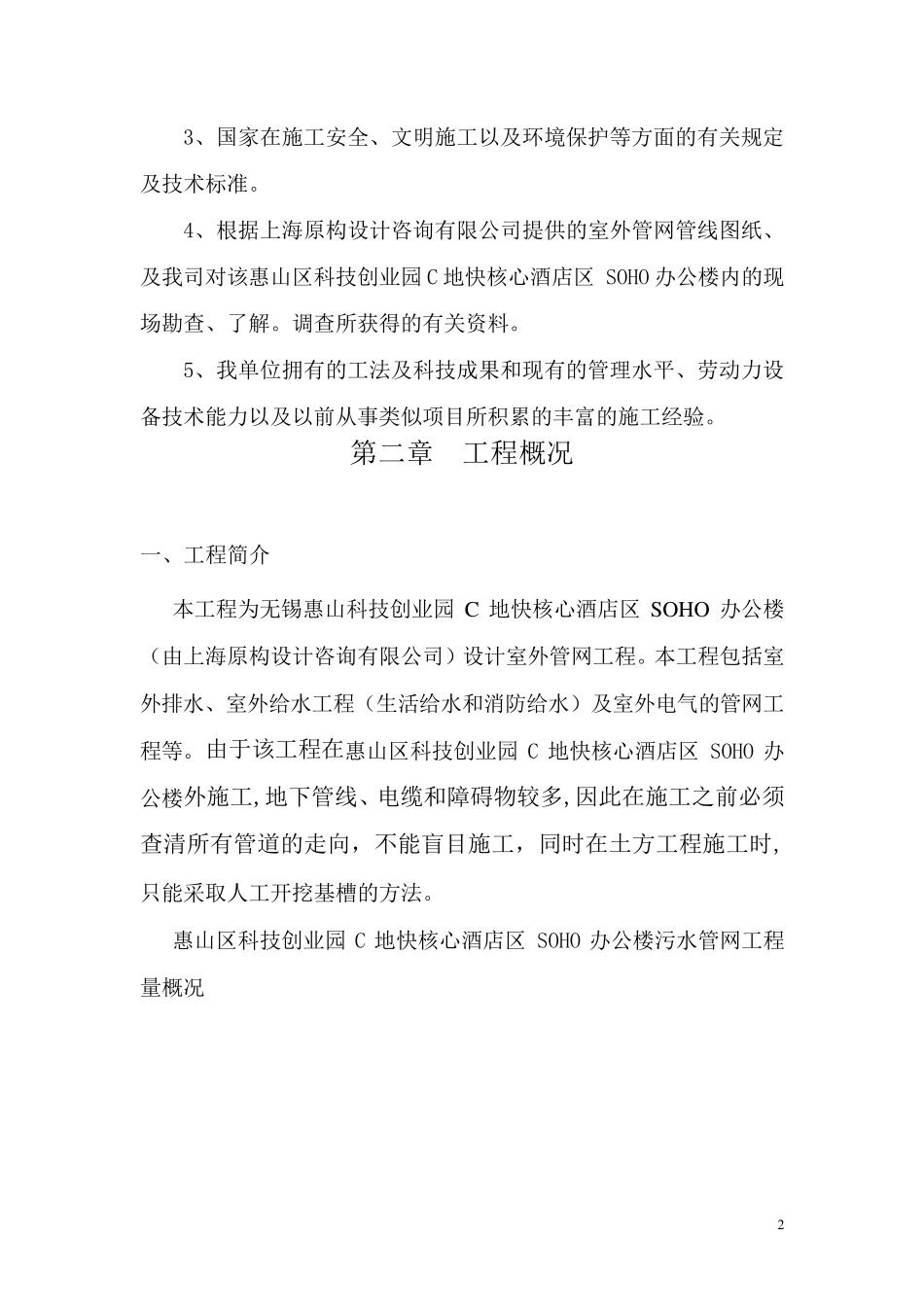 室外给水、污水管网施工方案_第2页