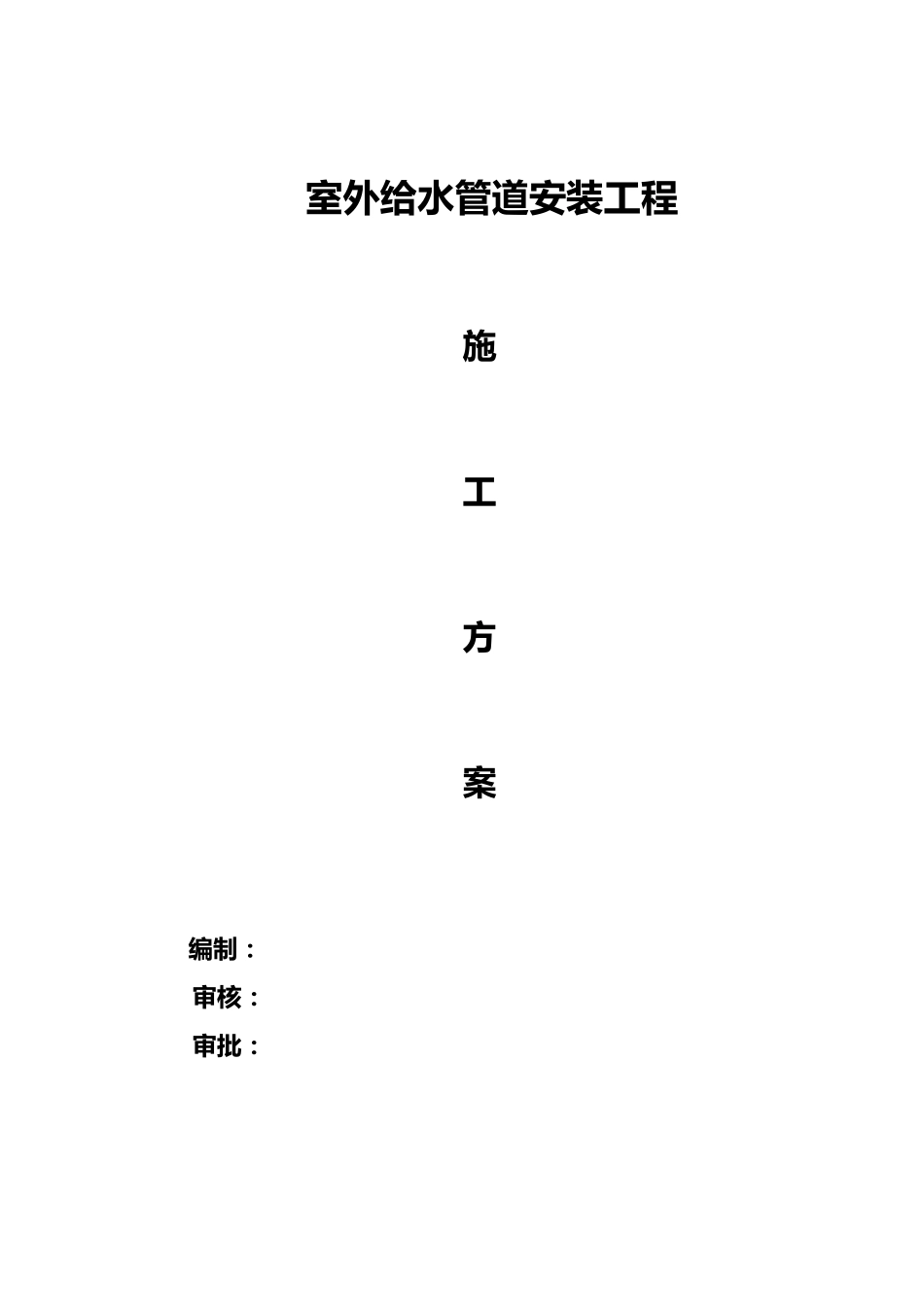 室外给水工程施工组织方案_第1页