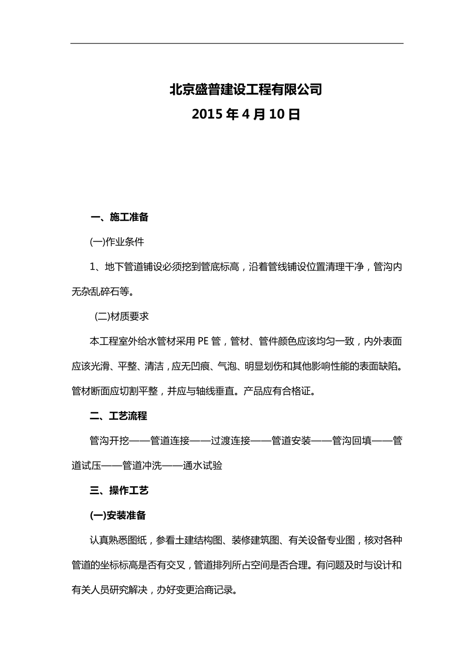 室外给水工程施工组织方案_第2页