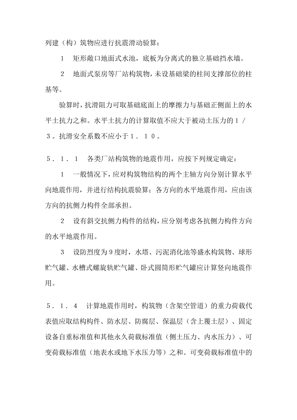 室外给水排水和燃气热力工程抗震设计规范_第3页