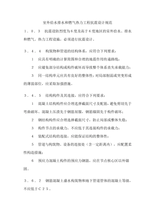 室外给水排水和燃气热力工程抗震设计规范