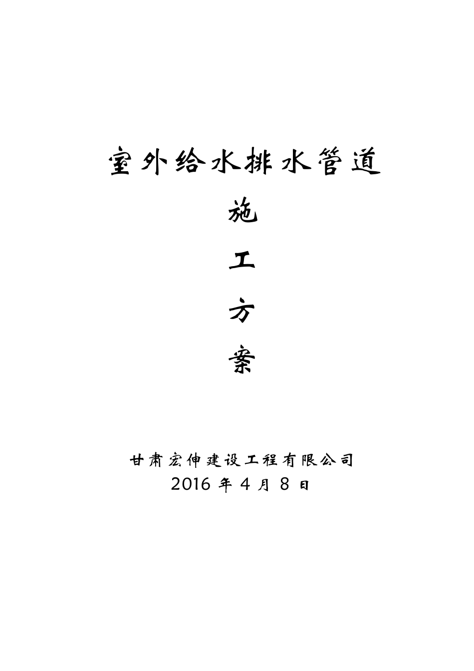 室外给水排水管道施工方案_第1页