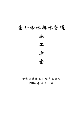 室外给水排水管道施工方案