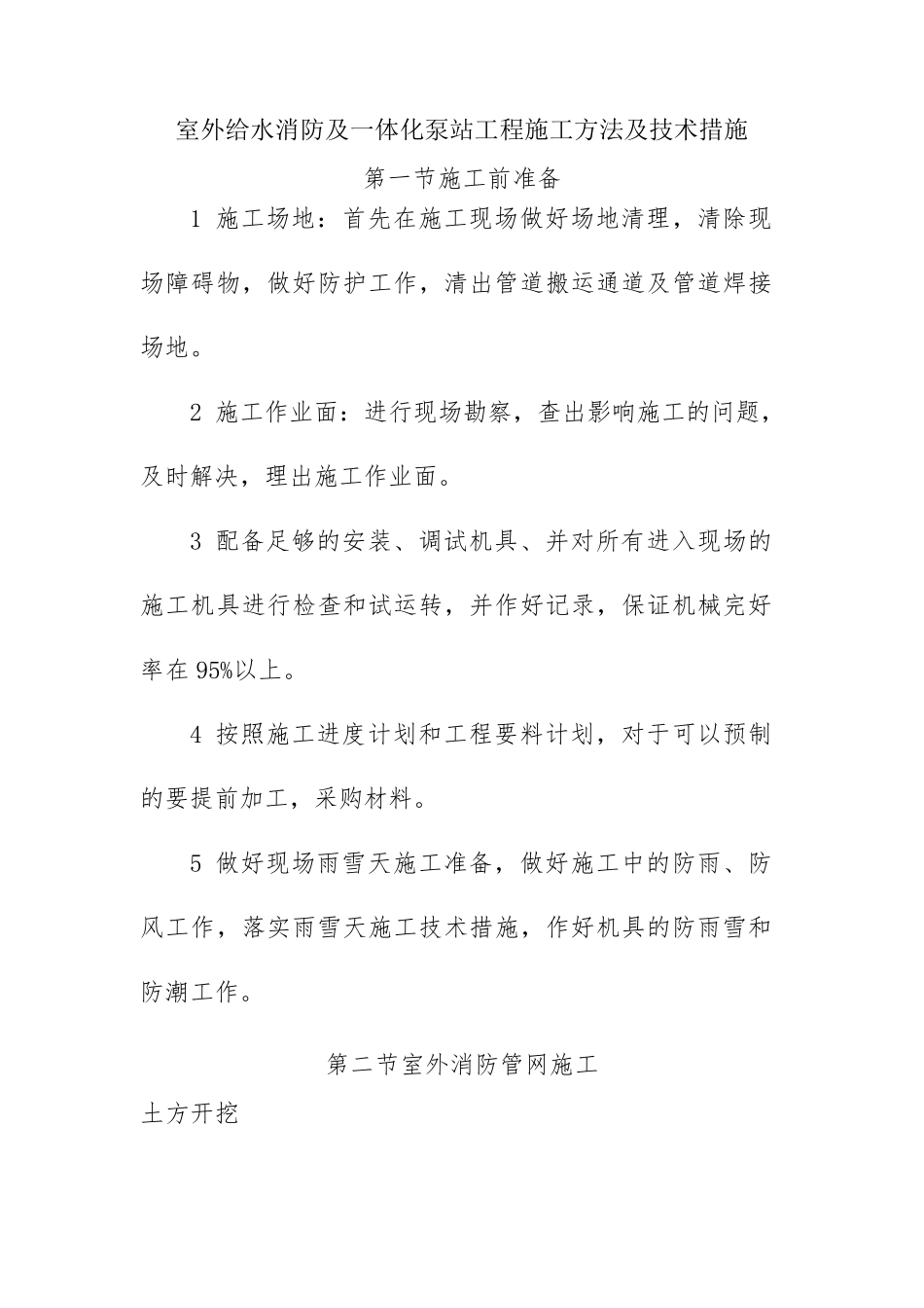 室外给水消防及一体化泵站工程施工方法及技术措施_第1页