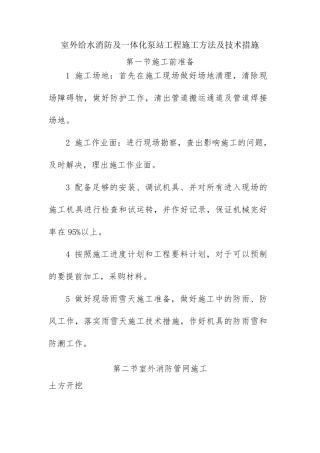 室外给水消防及一体化泵站工程施工方法及技术措施
