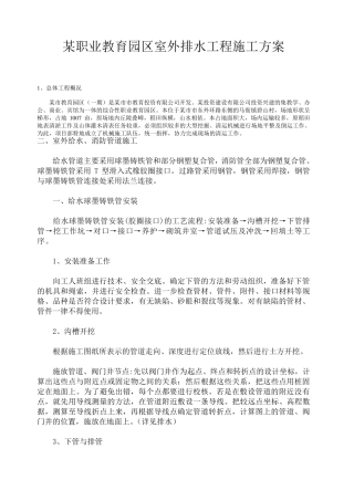 室外给水消防球墨铸铁管施工方案