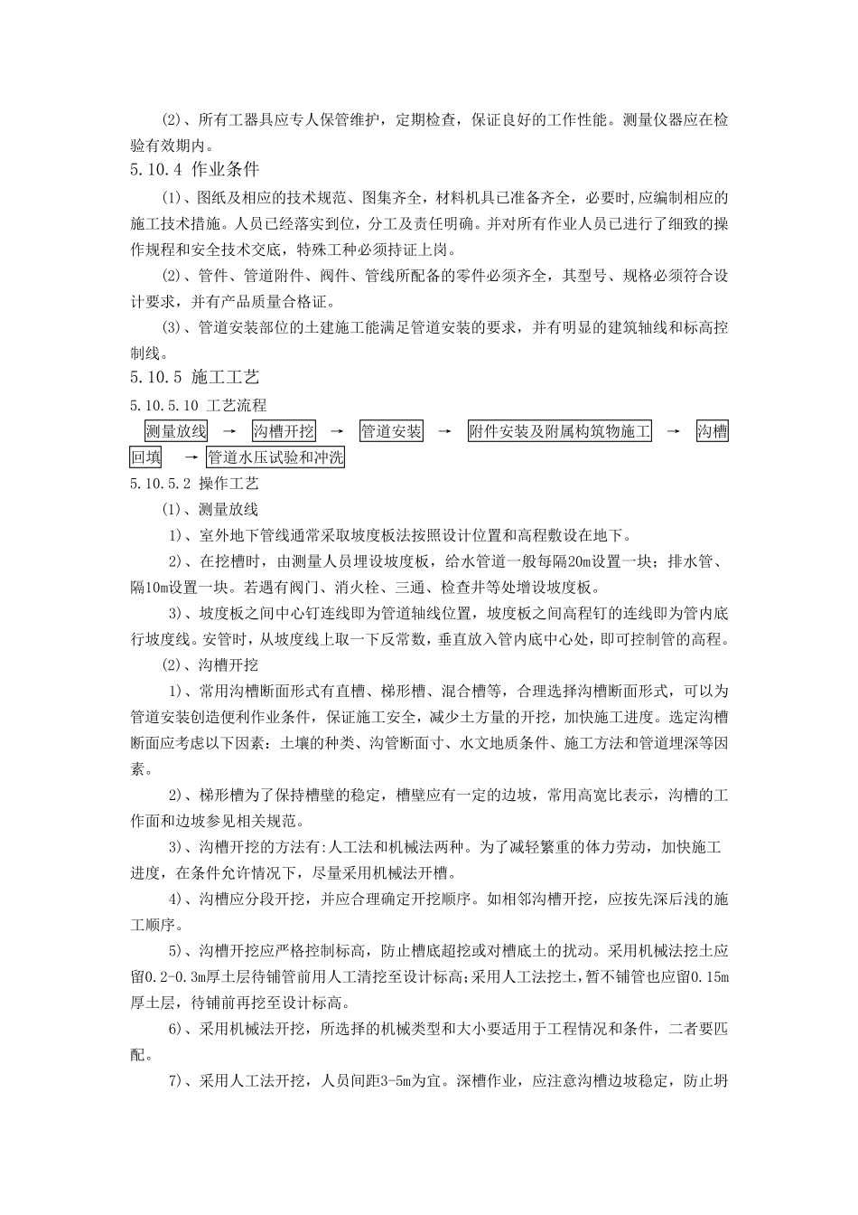 室外给水管安装施工工艺标准_第2页