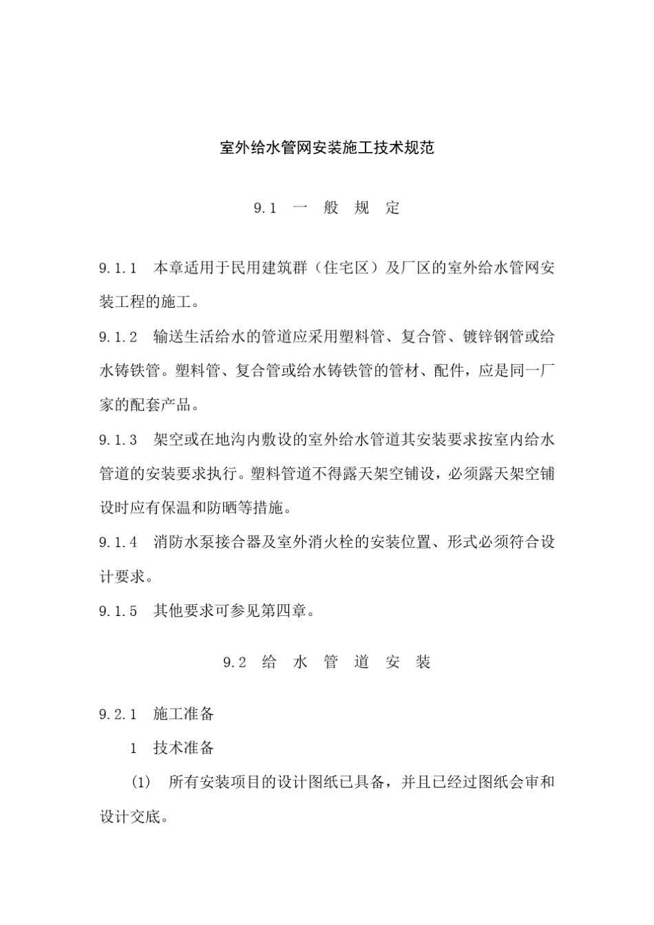 室外给水管网安装施工技术规范_第1页