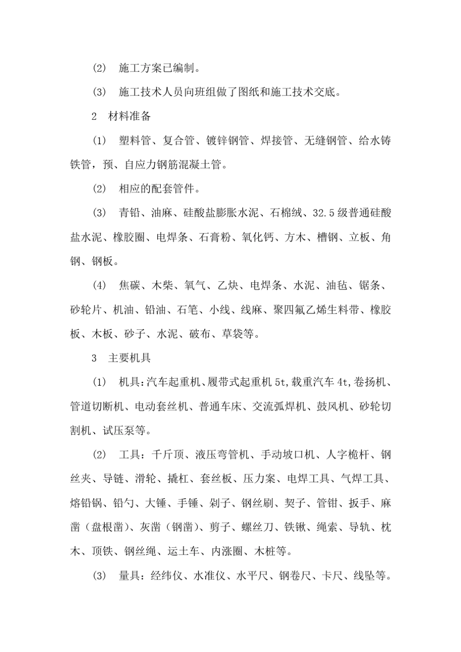 室外给水管网安装施工技术规范_第2页