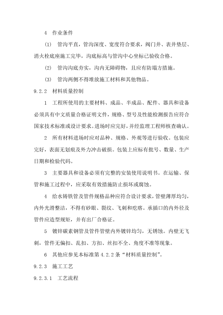 室外给水管网安装施工技术规范_第3页