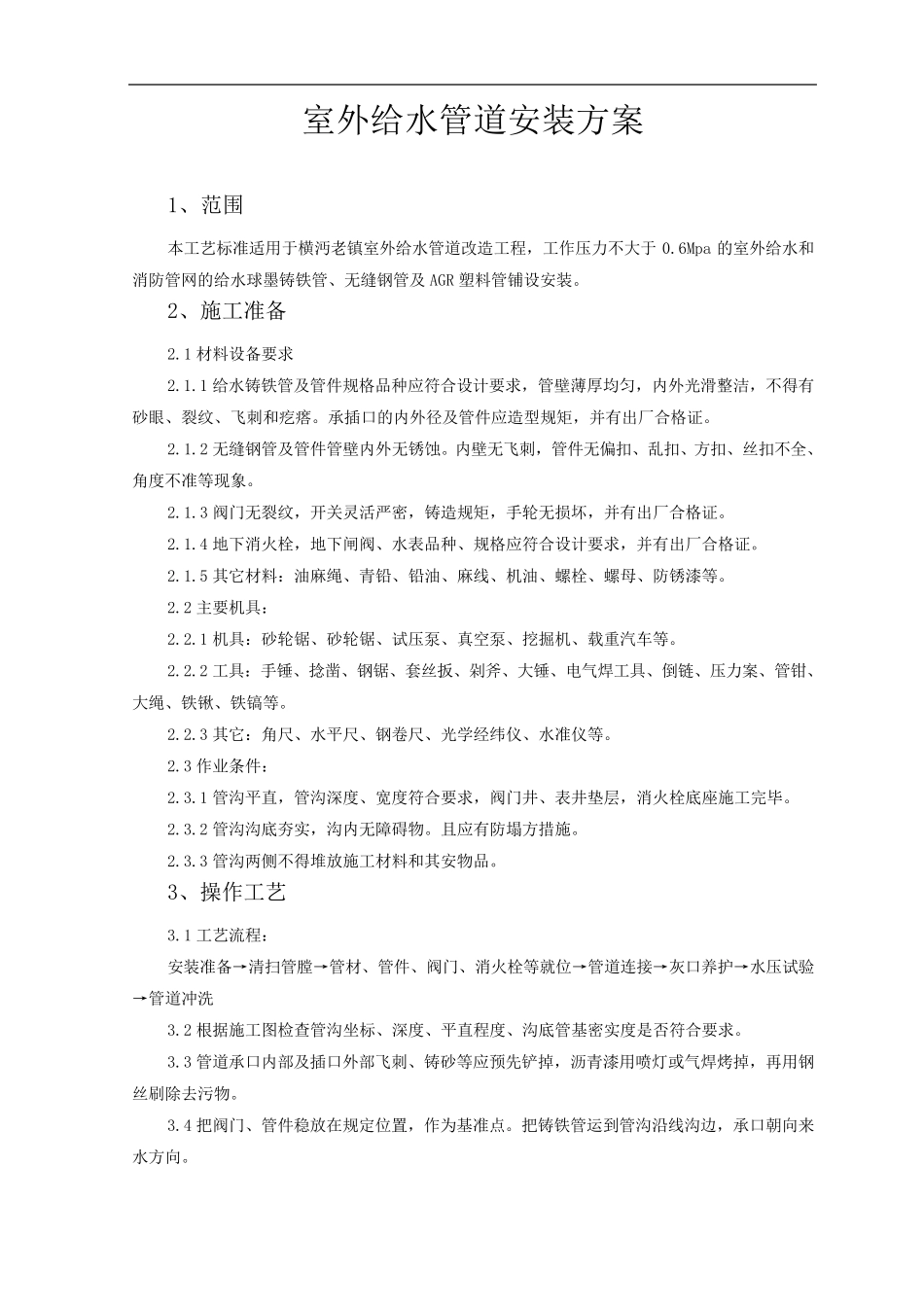 室外给水管道安装方案_第2页