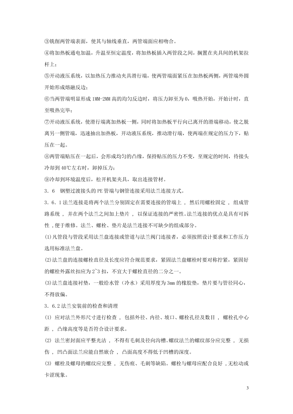 室外给水管道工程施工方案_第3页