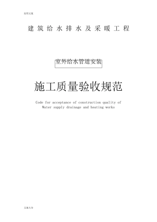 室外给水管道安装施工质量验收要求规范