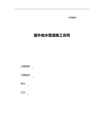 室外给水管道施工合同范本