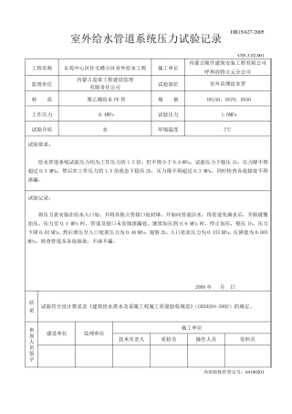 室外给水系统打压试验记录和清洗记录